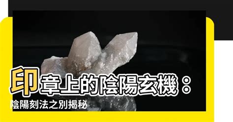 印章陰陽刻|【印章 陰陽】印章上的陰陽玄機：陰陽刻法之別揭秘